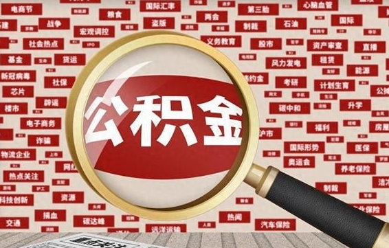 沅江黄牛是怎么取公积金的（沅江黄牛取公积金收多少手续费）